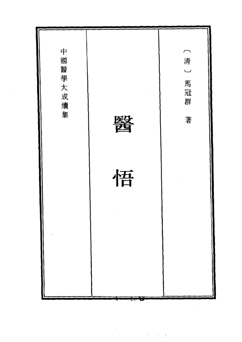 中国医学大成续集  27  内科